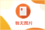 四大絕招治愈簡(jiǎn)歷硬傷 提升面試幾率