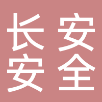 安慶市長安安全技術培訓咨詢中心