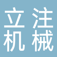 安徽立注機械有限公司