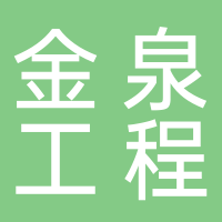 安徽金泉工程管理咨詢有限公司安慶分公司