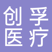 安徽創(chuàng)孚醫(yī)療科技有限公司