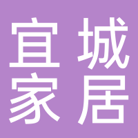 安徽宜城家居房產(chǎn)經(jīng)紀有限公司