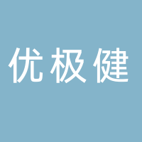 安徽優(yōu)極健食品科技有限責(zé)任公司