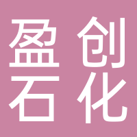 安徽省盈創石化檢修安裝有限責任公司