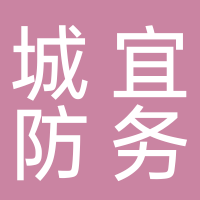 城宜防務(wù)