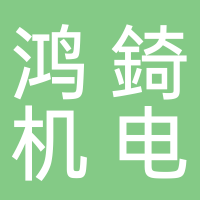 鴻錡機電科技（安徽）有限公司