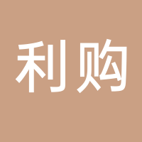 利購(gòu)便利店