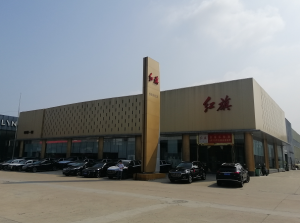 安慶天位紅旗4S店