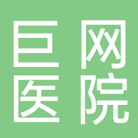 安慶巨網(wǎng)醫(yī)院