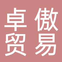 安慶卓傲貿(mào)易有限公司