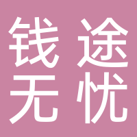 安徽錢途無憂傳媒有限公司望江分公司