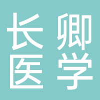 安慶市長(zhǎng)卿醫(yī)學(xué)研究所