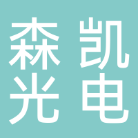 安徽森凱光電科技有限公司