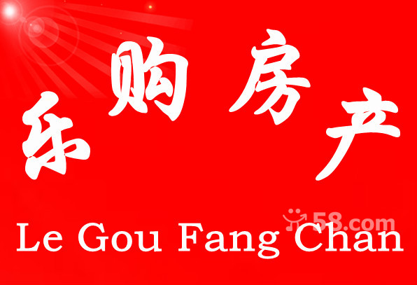 安慶樂購(gòu)房產(chǎn)