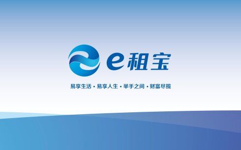 e租寶 鈺誠集團(tuán)·上海仁立安慶第二分公司