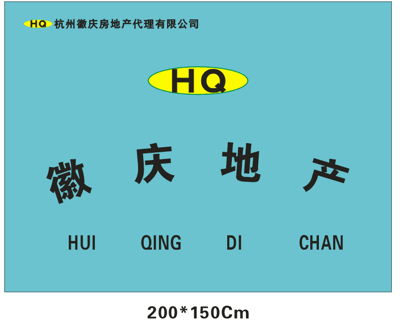 杭州徽慶房地產(chǎn)代理有限公司安慶分公司