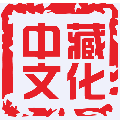 安徽中藏誠(chéng)品文化發(fā)展有限公司