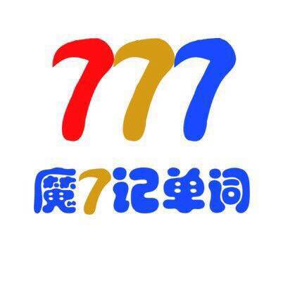 安徽英達教育--魔7記單詞