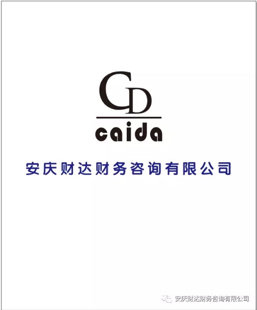 安慶財(cái)達(dá)財(cái)務(wù)咨詢有限公司