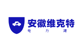 安徽維克特電力建設(shè)有限公司