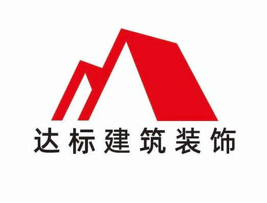 安徽省達(dá)標(biāo)建筑裝飾工程有限責(zé)任公司