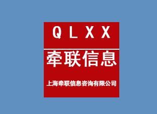 上海牽聯(lián)信息咨詢有限公司