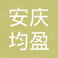 安慶均盈電子商務有限公司