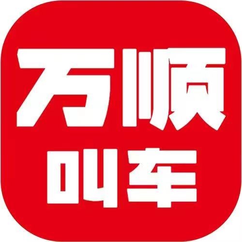 深圳萬順叫車云信息技術(shù)有限公司安慶分公司