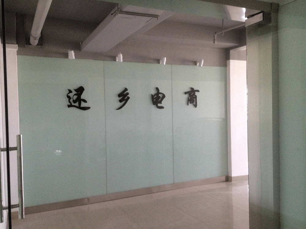 還鄉(xiāng)電商