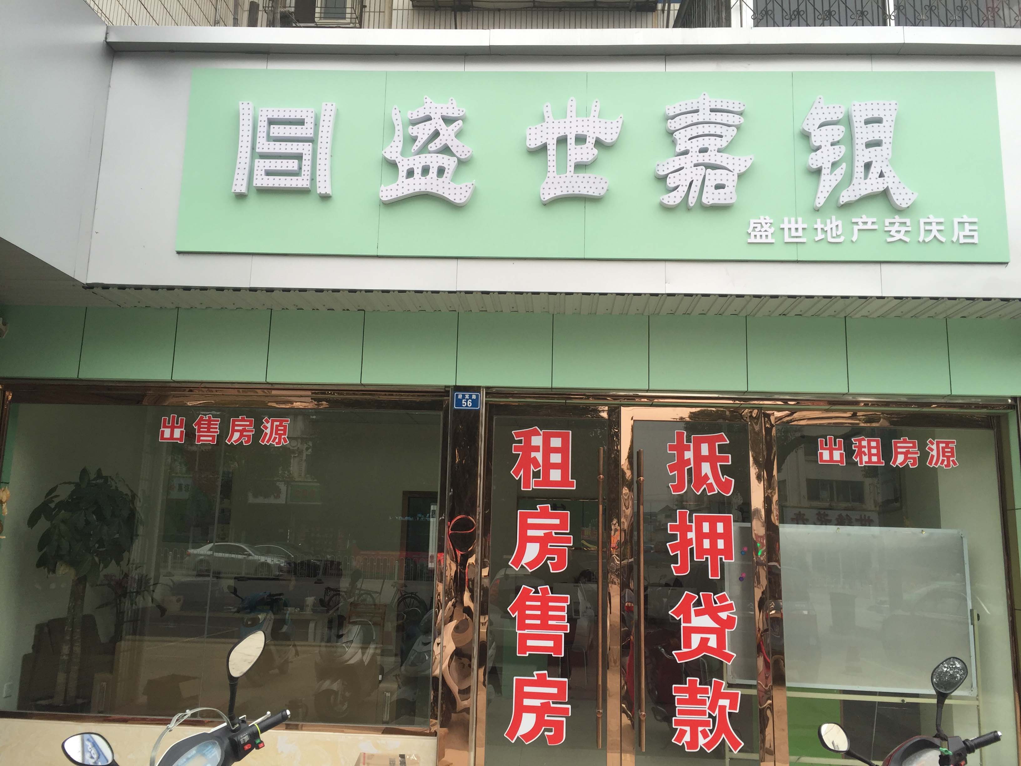 盛世房產安慶總店門頭