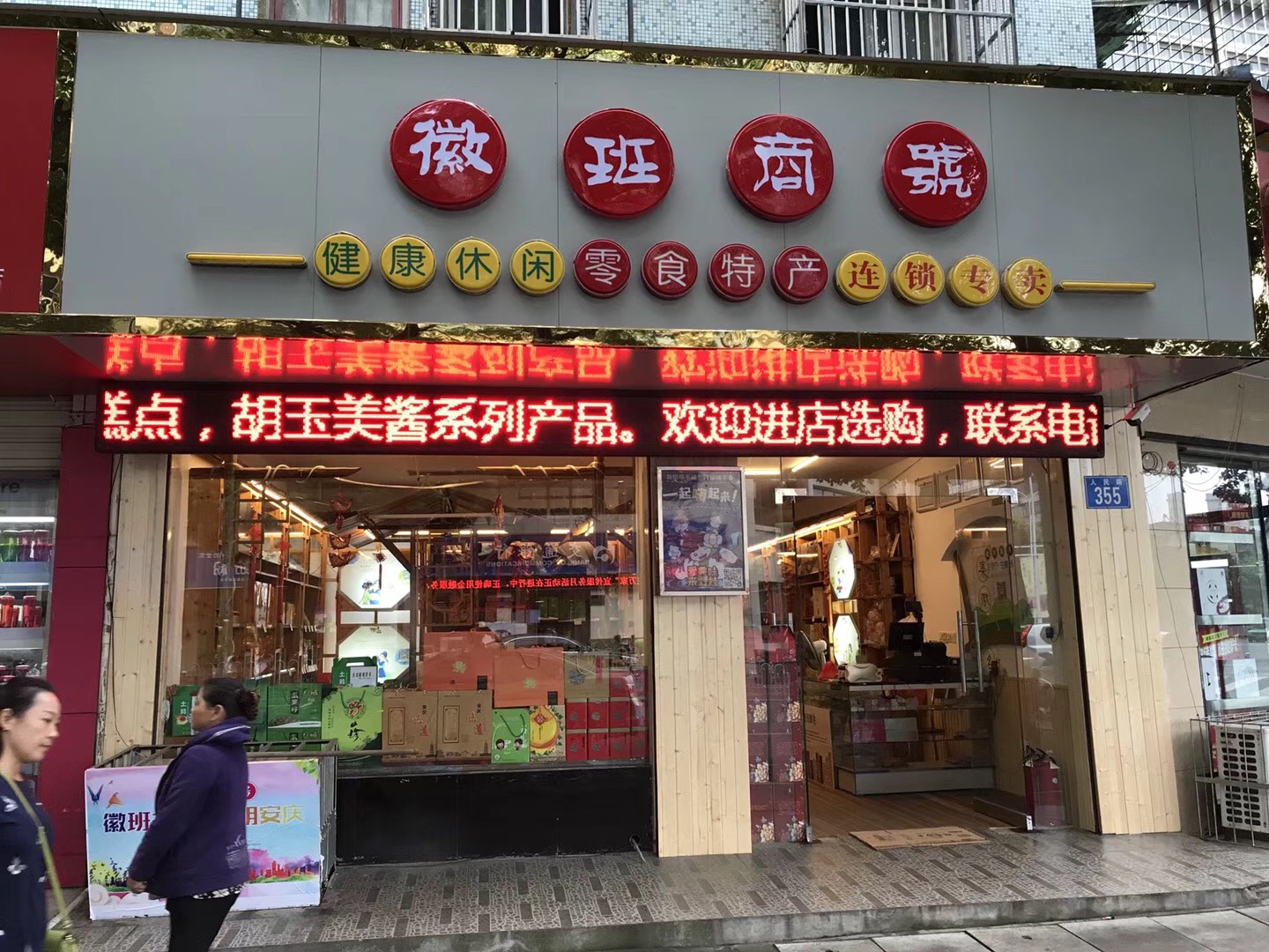 徽班商號陽光花園店